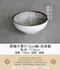 茶釉十草17.5cm缽-日本製