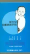 新生兒加護病房手冊