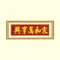 家和萬事興II