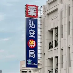 弘安藥局北港店