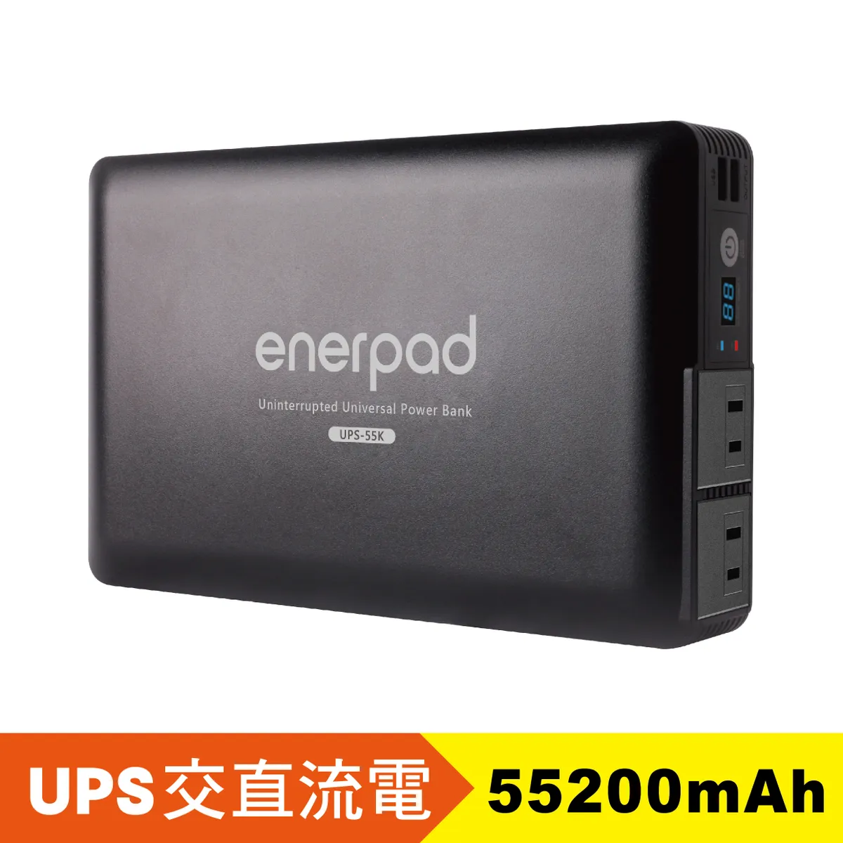 UPS萬用不斷電AC行動電源- 黑UPS-55K (55200 mAh)