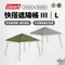 [ Coleman ] 快搭遮陽帳 III / L - 綠橄欖/灰咖啡｜客廳帳 炊事帳 CM-18227M000 CM-18228M000