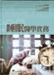 *睡眠醫學實務