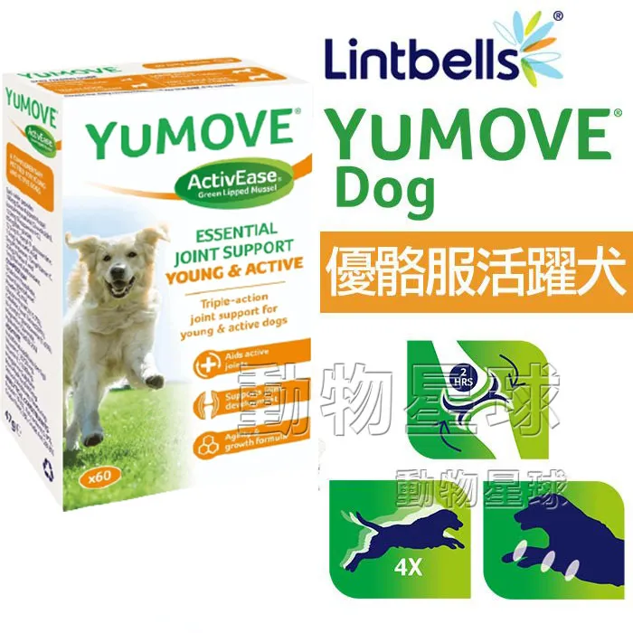 Lintbells Yumove Dog 優骼服 活躍犬60錠 英國關節保健第一名