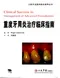 重度嗄周延治療臨床指南