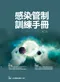 感染管制訓練手冊(第二版)