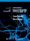 以案例為導向的神經醫學(Case-Based Neurology)
