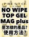 PRESTO 免清貓眼上層甲油膠13g