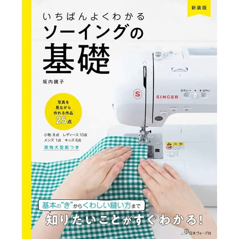 日文書 簡單機縫手作洋裁基礎 新裝版