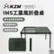 [ KZM ]  2024最新商品  IMS工業風折疊桌｜K23T3U05 桌 摺疊式 戶外桌 露營桌