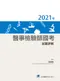(6本8折優惠)2018年~2023年醫事檢驗師國考試題詳解