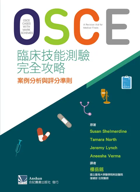 OSCE臨床技能測驗完全攻略-案例分析與評分準則(OSCE Cases with Mark