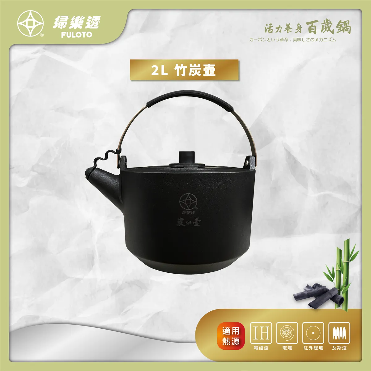 婦樂透】遠紅外線全炭百歲壺竹炭壺2公升鹼性水