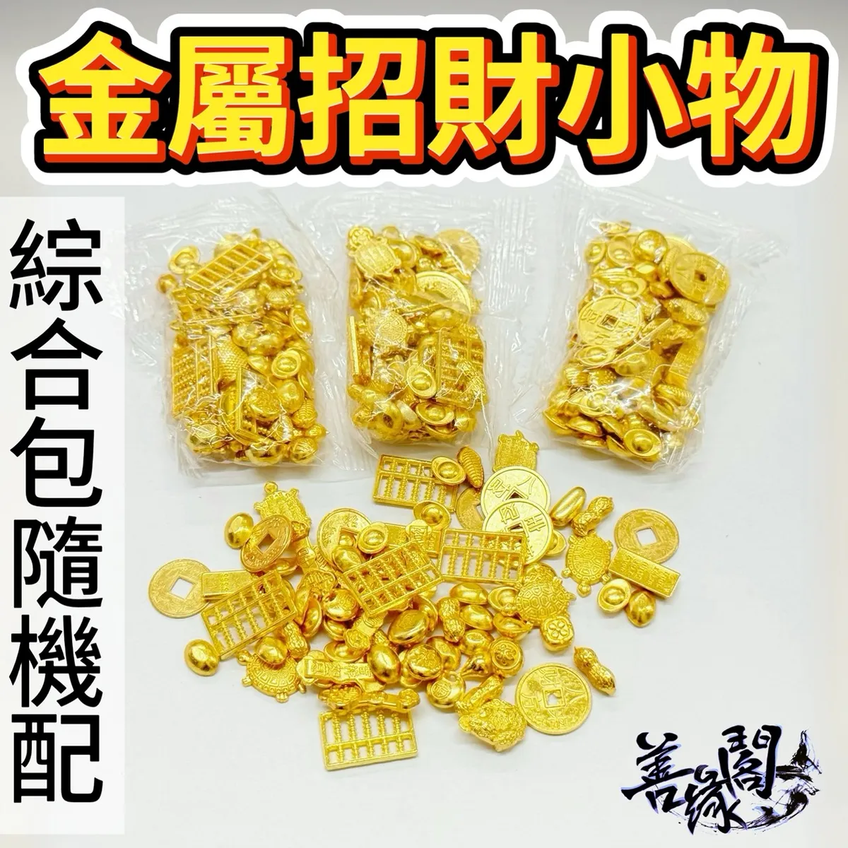 善緣閣批發官網｜專營佛教文物，招財相關，水晶周邊等專營批發