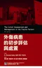外傷病患的初步評估與處置(The Initial Assessment and Management of the Trauma Patient/6e)