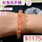 🌸貞緣水晶飾品🌸AR003高貨紅兔毛手鍊9+mm/10+mm/12+mm