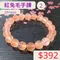 🌸貞緣水晶飾品🌸AR002紅兔毛手鍊10+mm