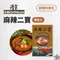 ［浩食］麻辣二寶 料理包
