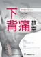 下背痛教室