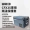 【WAECO】德國 CFX35 專用 隔溫保護套 CFX-IC35