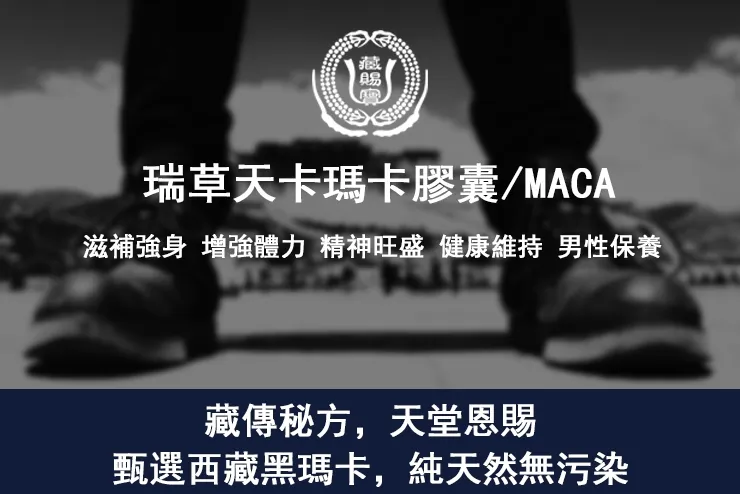 【藏賜寶】瑞草天卡膠囊
