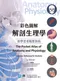 (新書優惠 7/13~7/20)彩色圖解解剖生理學：給學習者精要指南