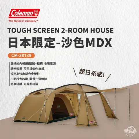 Coleman】日本限定沙漠色TOUGH SCREEN 2-ROOM HOUSE MDX｜