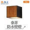 【鹿屋燈飾】-舞光 戶外 泰菲防水壁燈E-2390-DW