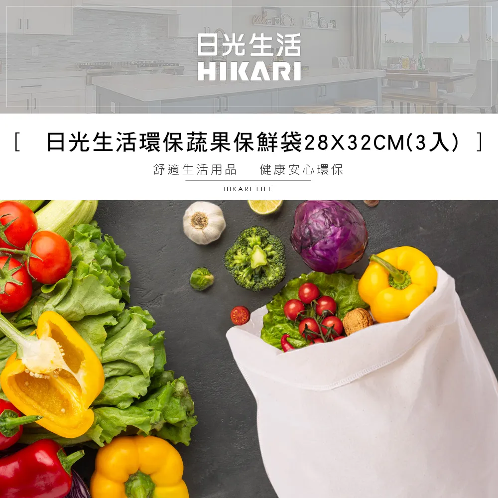 日光生活環保蔬果保鮮袋28X32CM(3入)