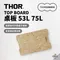 ［THOR®］THOR桌板-木質53L/75L共用│ 台灣代理公司貨 Thor收納箱專用 延伸配件