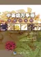 中藥處方手冊-基礎與應用
