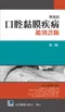 常見的口腔黏膜疾病鑑別診斷(第二版)