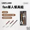 ［UNIFLAME］ fan單人餐具組｜U722350 露營餐具 登山餐具 木頭握柄 餐具組 日本製