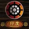 逆統戰 列強區域 印度