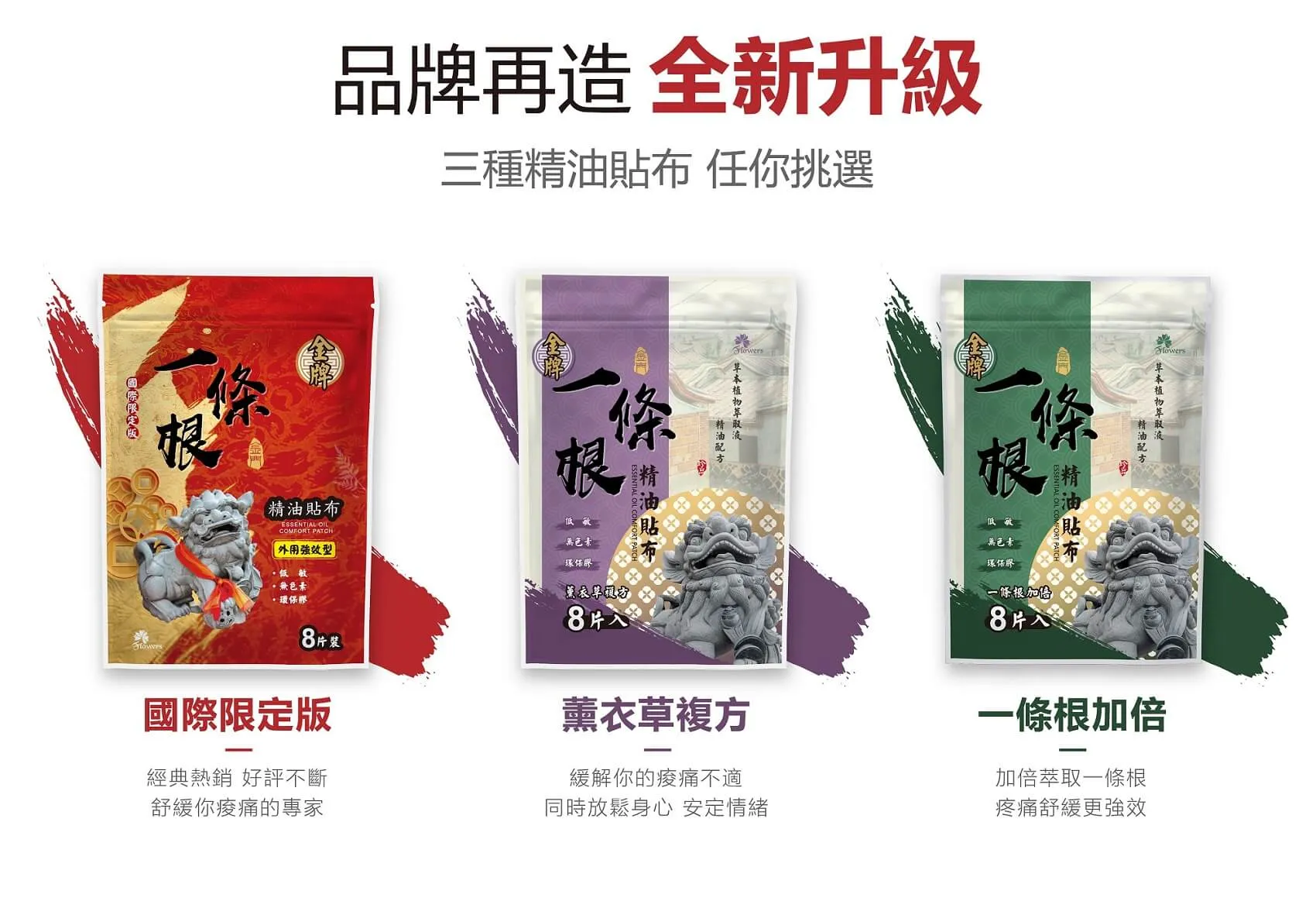 金牌金門一條根貼布新升級