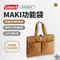 土狼棕【Coleman】MAKI功能袋  CM-85791