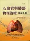 心血管與肺部物理治療: 臨床手冊(第二版) (Cardiovascular and Pulmonary Physical Therapy:A Clinical Manual 2/E)