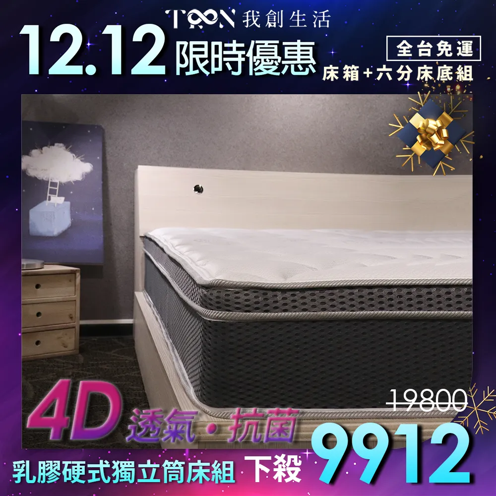 雙人 4d透氣抗菌乳膠硬式獨立筒床組 床頭箱 床底 床墊