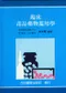 臨床毒品藥物濫用學