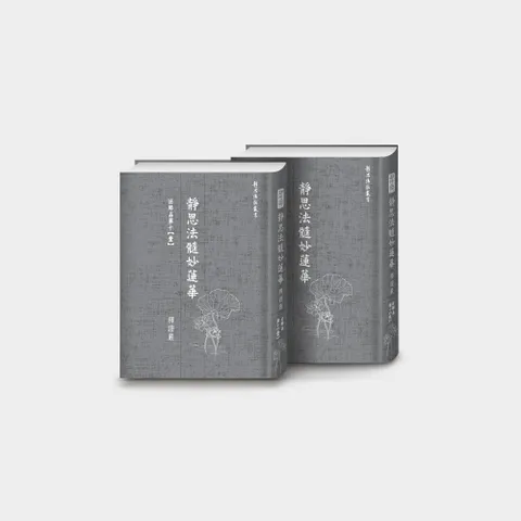 勸持品第十三-靜思法髓妙蓮華‧