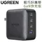 UGREEN綠聯4孔3C1A低溫快充版65W防火殼USB充電器GaN氮化鎵充電器70773(3孔USB-C+1孔USB-A即3C1A;收折插頭)※榮獲2021德國紅點設計獎※