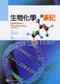 (書況不佳,有黃斑,不介意再下單 恕不退書)生物化學筆記(Instant Notes Biochemistry 3/e)