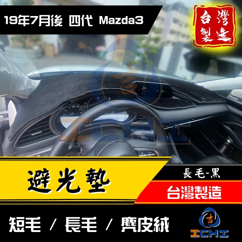 年後四代mazda3 避光墊 台灣製造 高品質 馬三避光墊mazda3避光墊