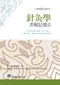 針灸學表解記憶法:清楚的歸納表格.深入解析.化繁為簡.讓您記憶起來倍感輕鬆