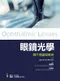眼鏡光學：鏡片理論與應用
