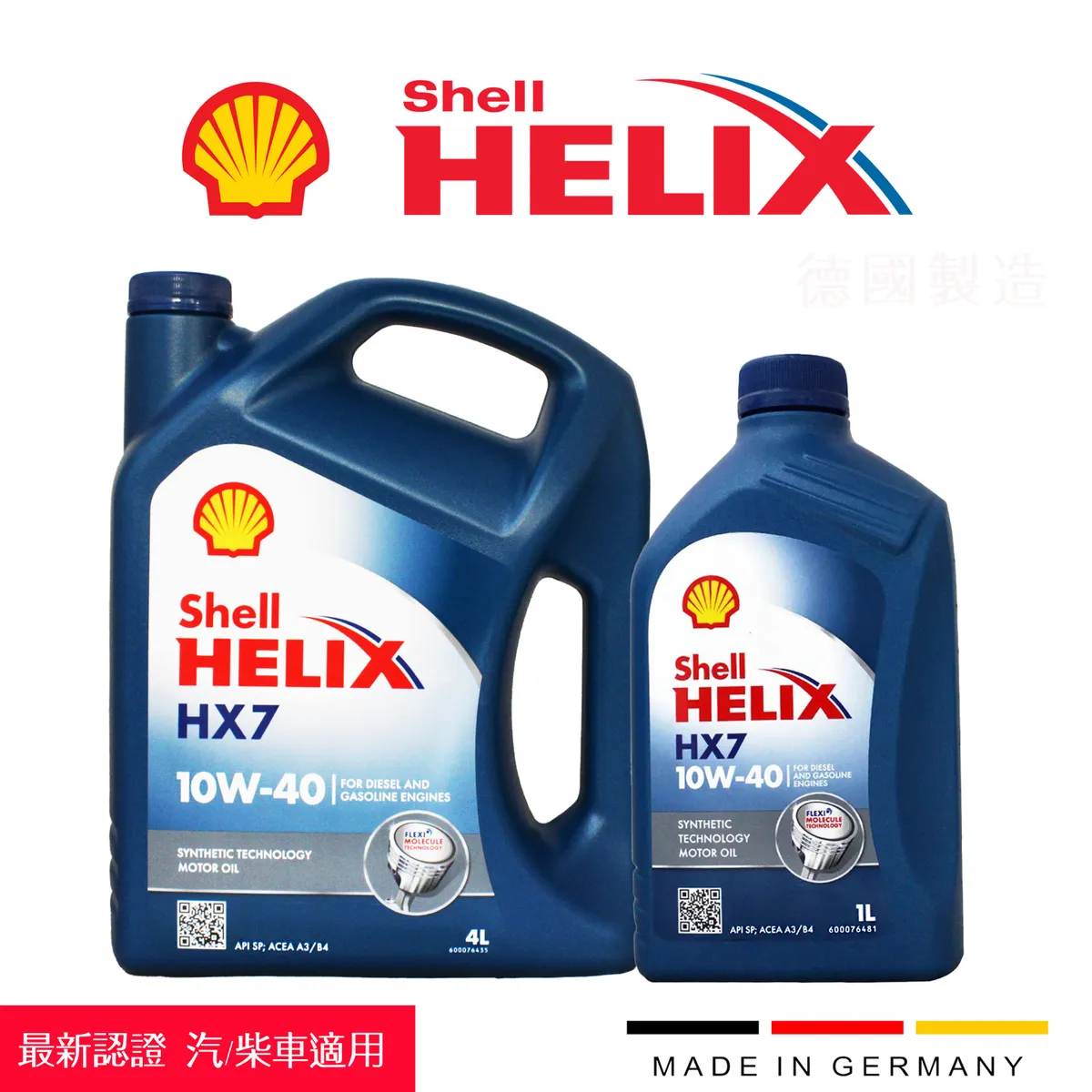 Shell HELIX HX7 10W40 合成機油 1L / 4L