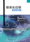 標準免疫學:基礎與臨床