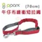 台灣PPARK 牛仔布-緩衝短拉繩 70cm 吸收狗狗衝力減緩手部不適 前端握把遇緊急狀況可快速將狗狗拉回