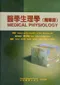醫學生理學(精華版)(Medical Physiology: A Cellular and Molecular Approach)