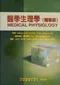 醫學生理學(精華版)(Medical Physiology: A Cellular and Molecular Approach)